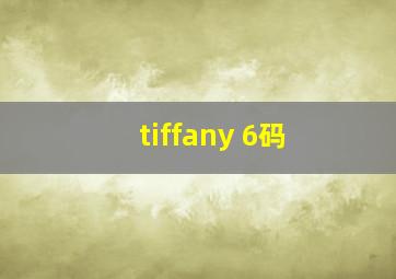 tiffany 6码